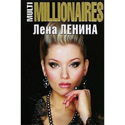 Обложка книги «MultiMILLIONAIRES» — Ленина Лена, ISBN 5699168370