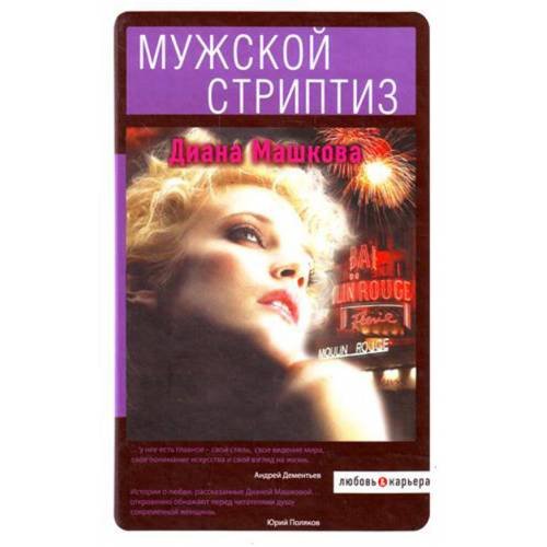 Обложка книги «Мужской стриптиз» — Машкова Диана, ISBN 9785699334988