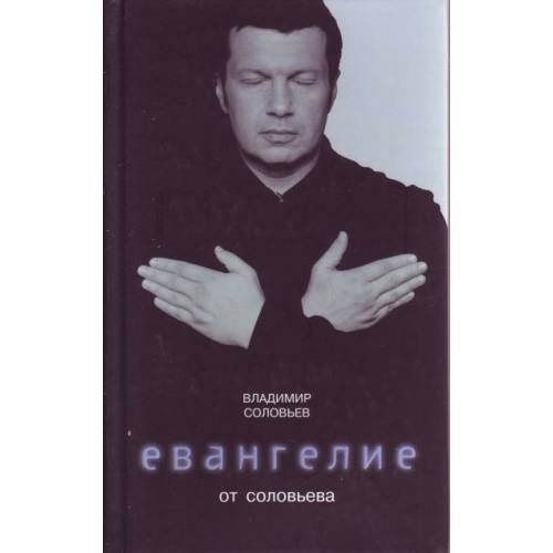 Обложка книги «Евангелие от Соловьева» — Соловьев Владимир Рудольфович, ISBN 9785699237289