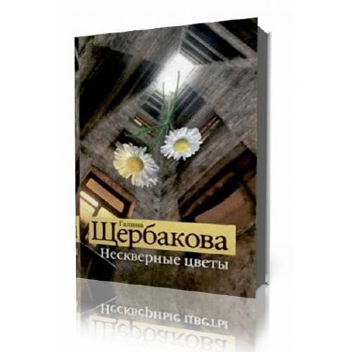 Обложка книги «Нескверные цветы» — Щербакова Галина Николаевна, ISBN 9785699346813