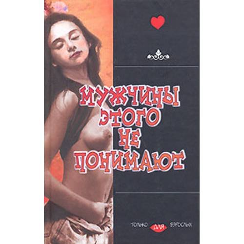 Обложка книги «Мужчины этого не понимают» — <не указано>, ISBN 9785974400346