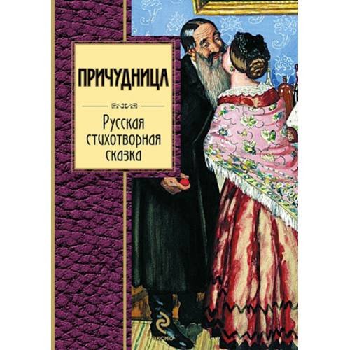 Обложка книги «Причудница», ISBN 9785699470167