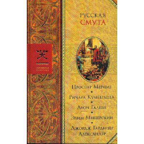 Обложка книги «Русская смута» — Мериме Проспер, Р. Кумберленд, Л. Галеви, Э. Мещерский, Дж. Г. Александер, Э. Мещерский, ISBN 5224053498