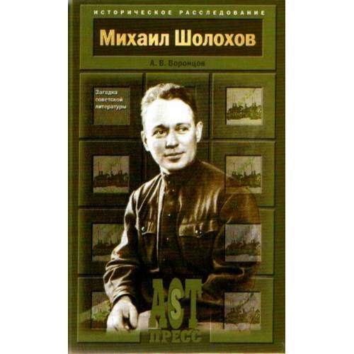 Обложка книги «Михаил Шолохов. Загадка советской литературы» — Воронцов А. В., ISBN 5462003641