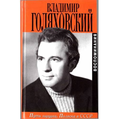 Обложка книги «Путь хирурга. Полвека в СССР» — Голяховский В., ISBN 5815905747