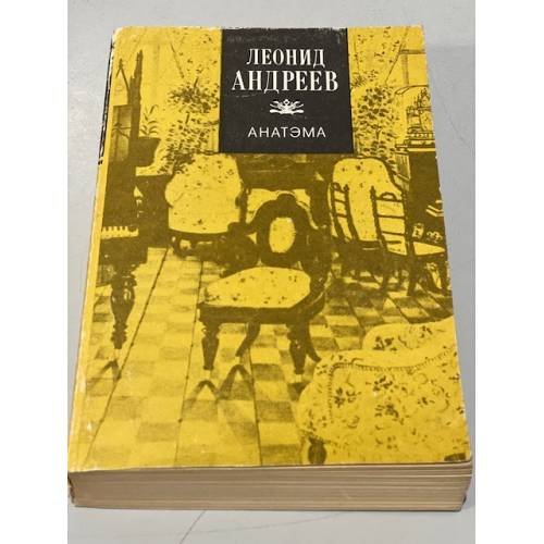 Обложка книги «Анатэма» — Леонид Андреев, ISBN 5308003890