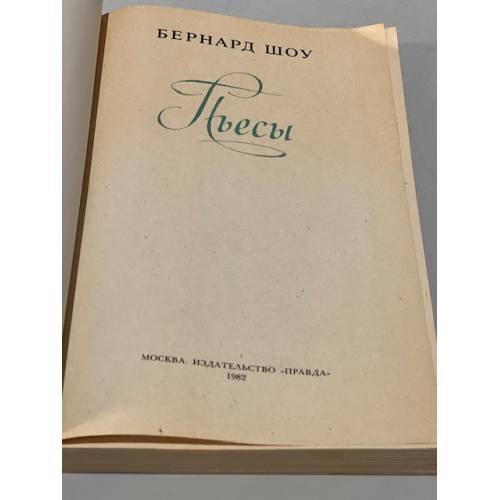 Дополнительное изображение книги «Бернард Шоу. Пьесы»
