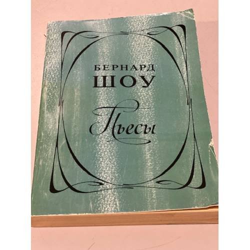Обложка книги «Бернард Шоу. Пьесы» — Шоу Бернард