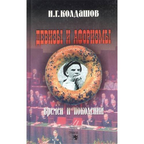 Обложка книги «Девизы и афоризмы времен и поколений» — Колдашов Н., ISBN 9785988620488
