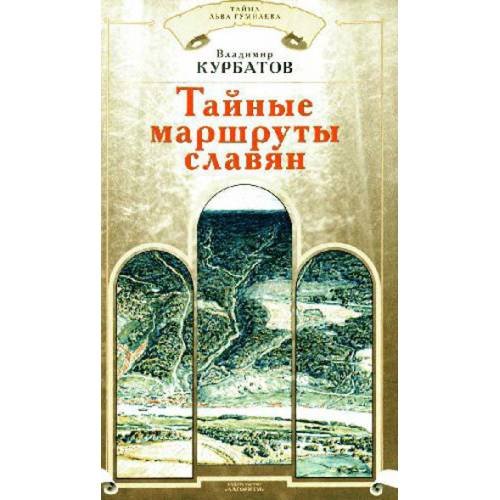 Обложка книги «Тайные маршруты славян» — Курбатов Владимир Анатольевич, ISBN 5926502829