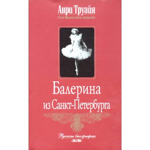 Обложка книги «Балерина из Санкт-Петербурга» — Труайя Анри, ISBN 569908293X