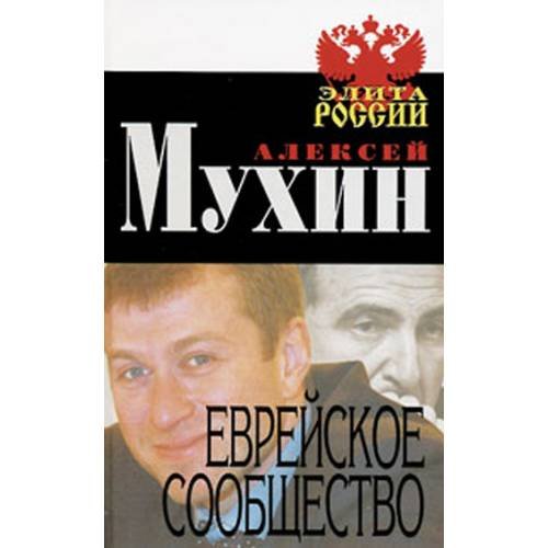 Обложка книги «Еврейское сообщество» — Мухин Алексей Алексеевич, ISBN 5926501792