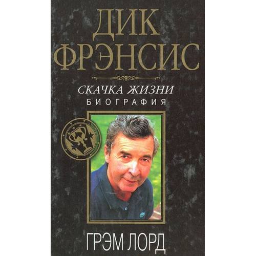 Обложка книги «Дик Фрэнсис. Скачка жизни. Биография» — Лорд Грэм, ISBN 504009356X
