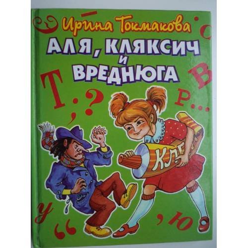 Обложка книги «Аля, Кляксич и Вреднюга» — Токмакова Ирина Петровна, ISBN 5040021348