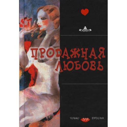 Обложка книги «Продажная любовь» — <не указано>, ISBN 9785974400384