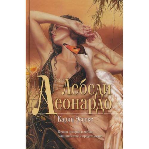 Обложка книги «Лебеди Леонардо» — Эссекс Карин, ISBN 9785699204946