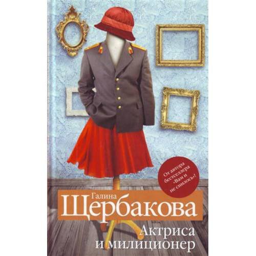 Обложка книги «Актриса и милиционер» — Щербакова Галина Николаевна, ISBN 9785699381395