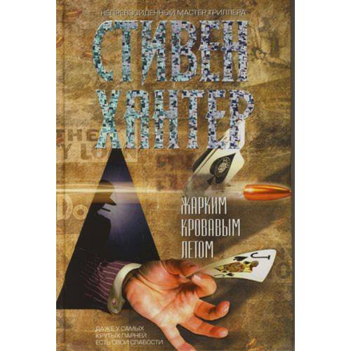 Обложка книги «Жарким кровавым летом» — Хантер Стивен, ISBN 9785699228768
