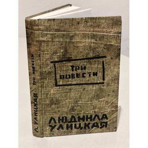 Обложка книги «Три повести» — Улицкая Людмила Евгеньевна, ISBN 9785699244898