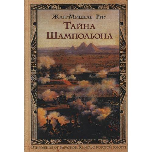 Обложка книги «Тайна Шампольона» — Риу Жан-Мишель, ISBN 9785699205363