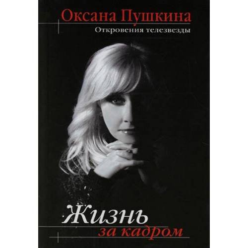 Обложка книги «Жизнь за кадром» — Пушкина Оксана Викторовна, ISBN 9785699218967