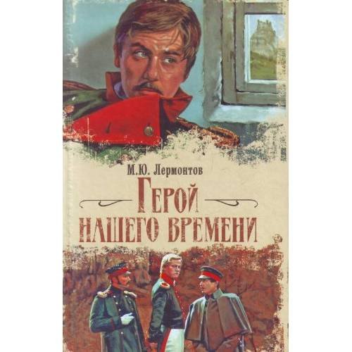 Обложка книги «Герой нашего времени» — Лермонтов М., ISBN 9785978105971