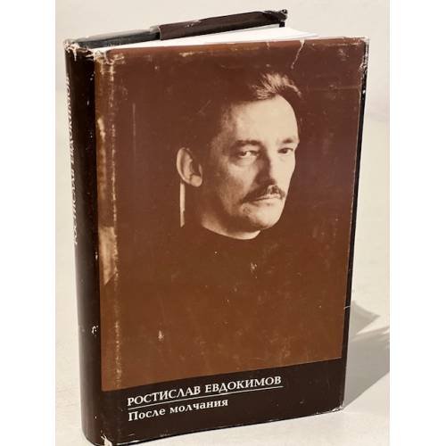 Обложка книги «После молчания (атограф автора)» — Евдокимов Р., ISBN 5867890899