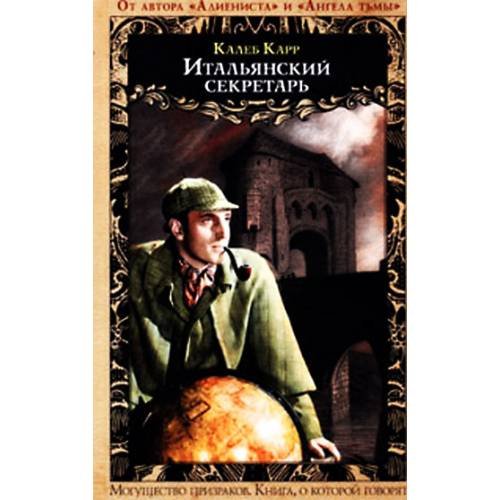 Обложка книги «Итальянский секретарь» — Карр Калеб, ISBN 5699191496