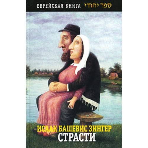 Обложка книги «Страсти» — Зингер И.Б., ISBN 5751605381