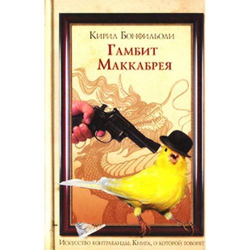 Обложка книги «Гамбит Маккабрея. В 3 томах. Том 2. После вас с пистолетом» — Бонфильоли Кирил, ISBN 5699200622