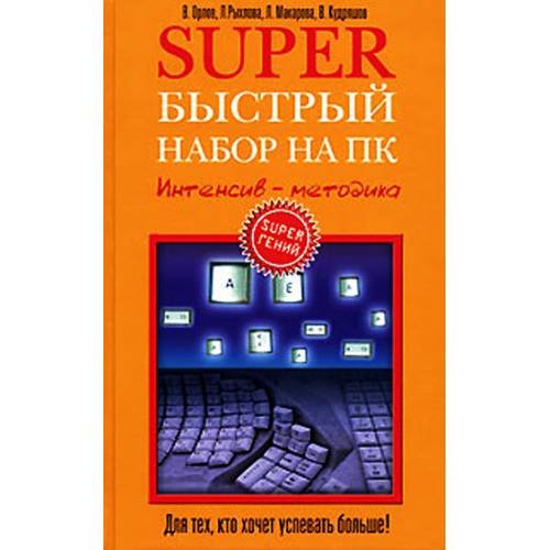 Обложка книги «Superбыстрый набор на ПК. Интенсив-методика» — Орлов В.; Рыхлова Л., ISBN 5699200312