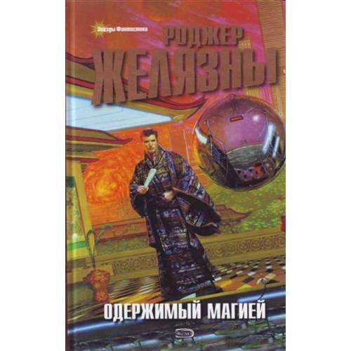 Обложка книги «Одержимый магией» — Желязны Роджер, ISBN 9785699266531