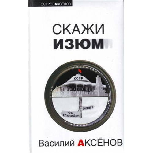 Обложка книги «Скажи изюм» — Аксенов Василий Павлович, ISBN 9785699250622