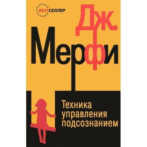 Обложка книги «Техника управления подсознанием» — Мерфи Д., ISBN 9785222165928