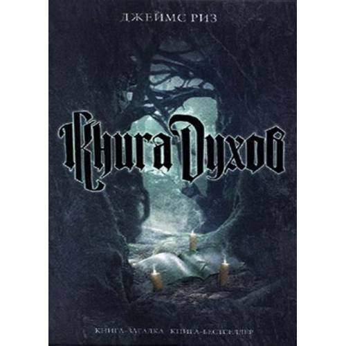 Обложка книги «Книга духов» — Риз Джеймс, ISBN 9785699204656