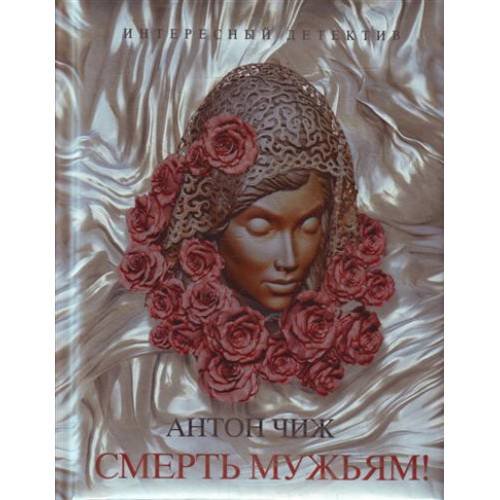Обложка книги «Смерть мужьям!» — Чиж Антон, ISBN 9785699438556