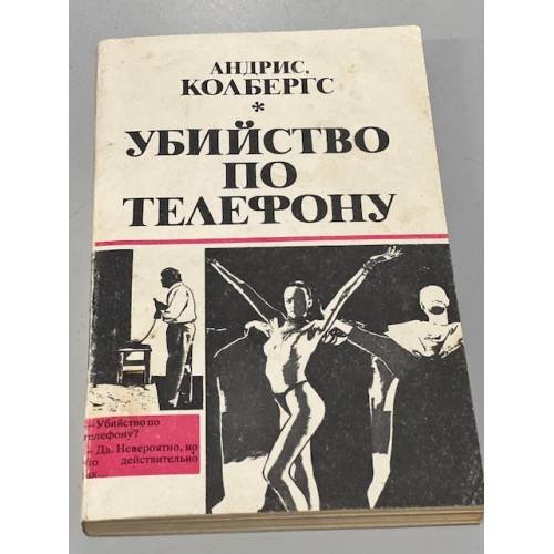 Обложка книги «Убийство по телефону» — А.Колбергс