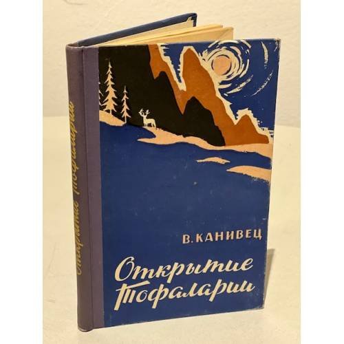 Обложка книги «Открытие Тофаларии» — Владимир Канивец
