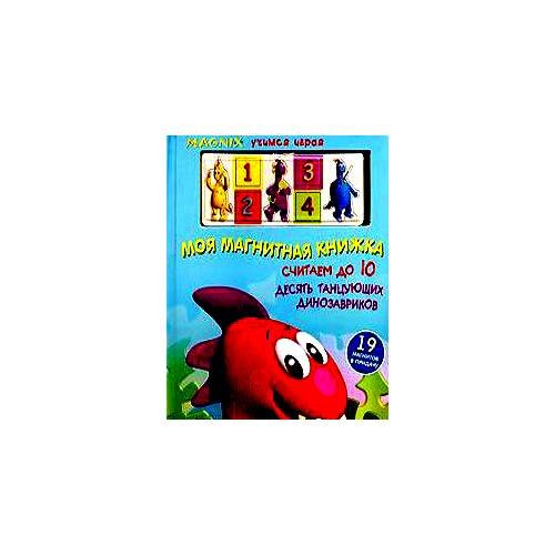Обложка книги «Моя магнитная книжка. Считаем до 10» — <не указано>, ISBN 9785699227709