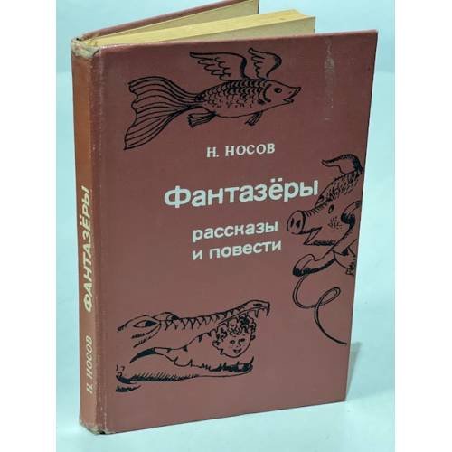 Обложка книги «Фантазеры. Рассказы и повести» — Носов Николай Николаевич