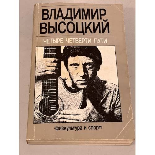 Обложка книги «Четыре четверти пути» — Высоцкий В., ISBN 5278002883