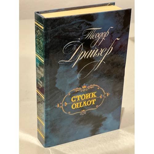 Обложка книги «Стоик и Оплот» — Драйзер Теодор, ISBN 5289005013