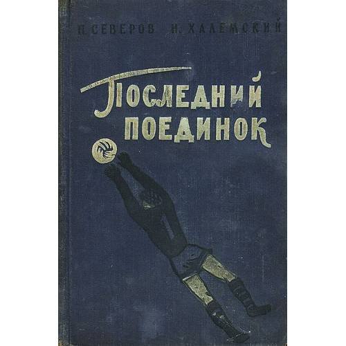 Обложка книги «Последний поединок» — Северов Петр Федорович , Халемский Наум Абрамович