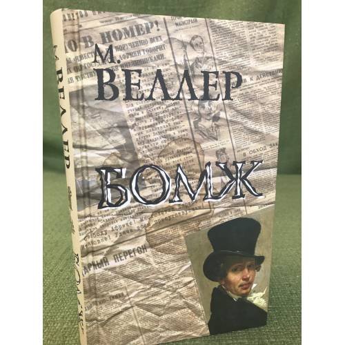Обложка книги «Бомж» — Веллер М.И., ISBN 9785170894413