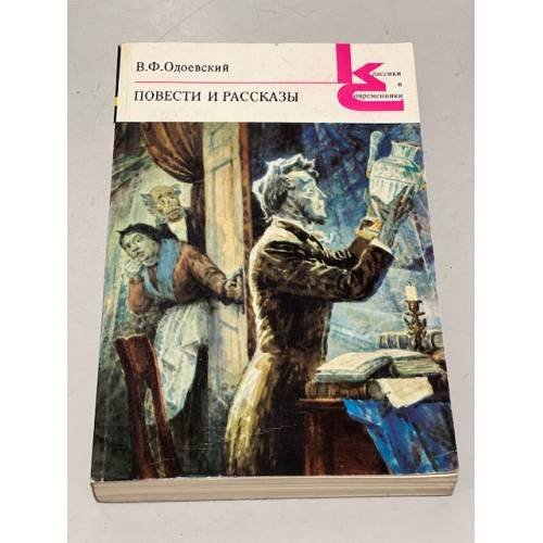 Обложка книги «В. Ф. Одоевский. Повести и рассказы» — Одоевский Владимир Федорович, ISBN 5280000248