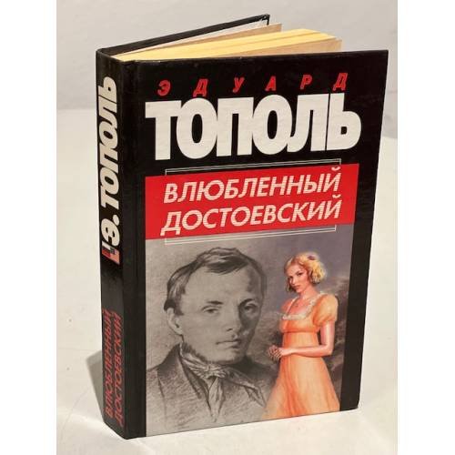 Обложка книги «Влюбленный Достоевский» — Э.Тополь, ISBN 5170059329