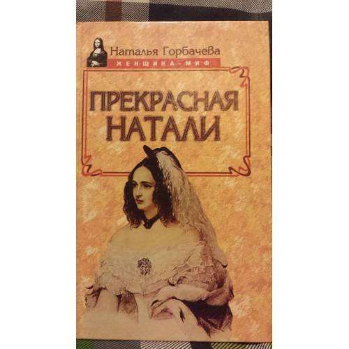 Обложка книги «Прекрасная Натали» — Наталья Борисовна Горбачева, ISBN 5739005116