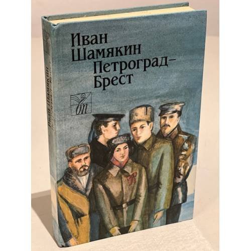 Обложка книги «Петроград - Брест» — Шамякин Иван Петрович, ISBN 5340001520