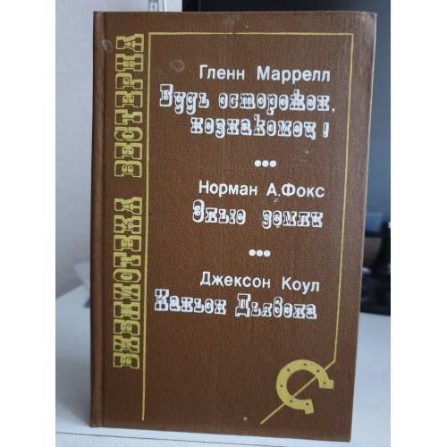 Обложка книги «Будь осторожен, незнакомец! Злые земли. Каньон Дьявола» — Гленн Маррелл, Норман А.Фокс, Джексон Коул, ISBN 5869060141