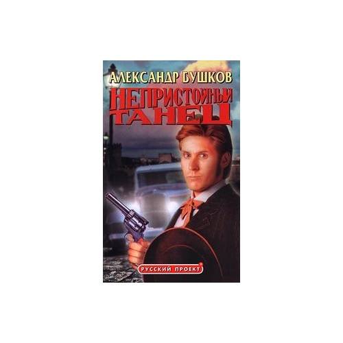 Обложка книги «Непристойный танец» — Александр Бушков, ISBN 5224019842